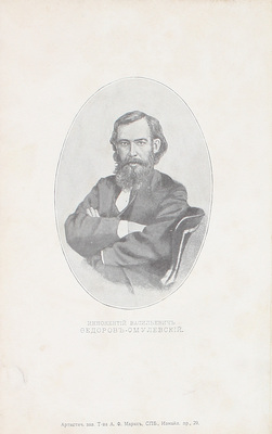 Омулевский И.В. Полное собрание сочинений Омулевского (И.В. Фёдорова). С портретом, биограф. очерком и библиограф. указателем / Под ред. П.В. Быкова. 2-е изд. В 2 т. Т. 1-2. СПб.: Изд. Т-ва А.Ф. Маркс, [1906].